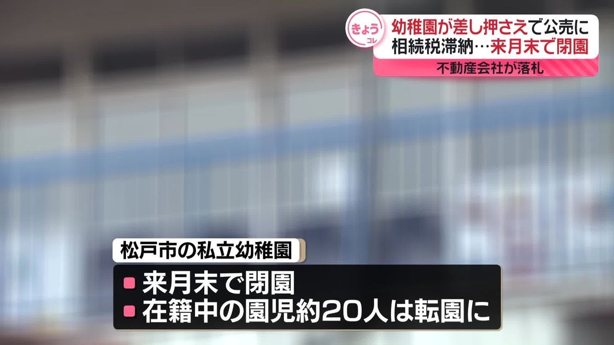 相続税の滞納で私立幼稚園が閉園へ　差し押さえられ公売に…不動産会社が落札　千葉・松戸市