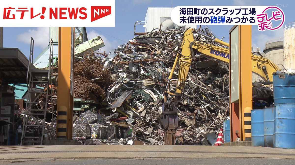 安芸郡海田町のスクラップ工場で砲弾を発見　旧日本軍の未使用の砲弾か