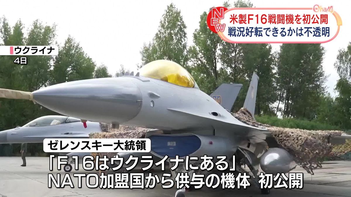 ゼレンスキー大統領、米製F16戦闘機を初公開　防空能力の向上を期待