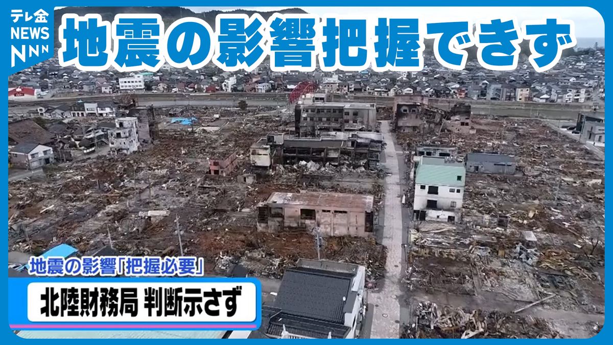 能登半島地震影響把握できていない　北陸経済調査の判断示されず