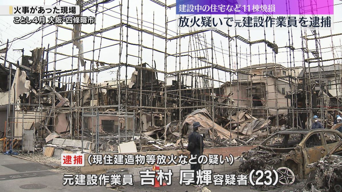 建設中の住宅など11棟焼けた火事、建設作業員だった男を逮捕　携帯から放火をうかがわせる検索履歴