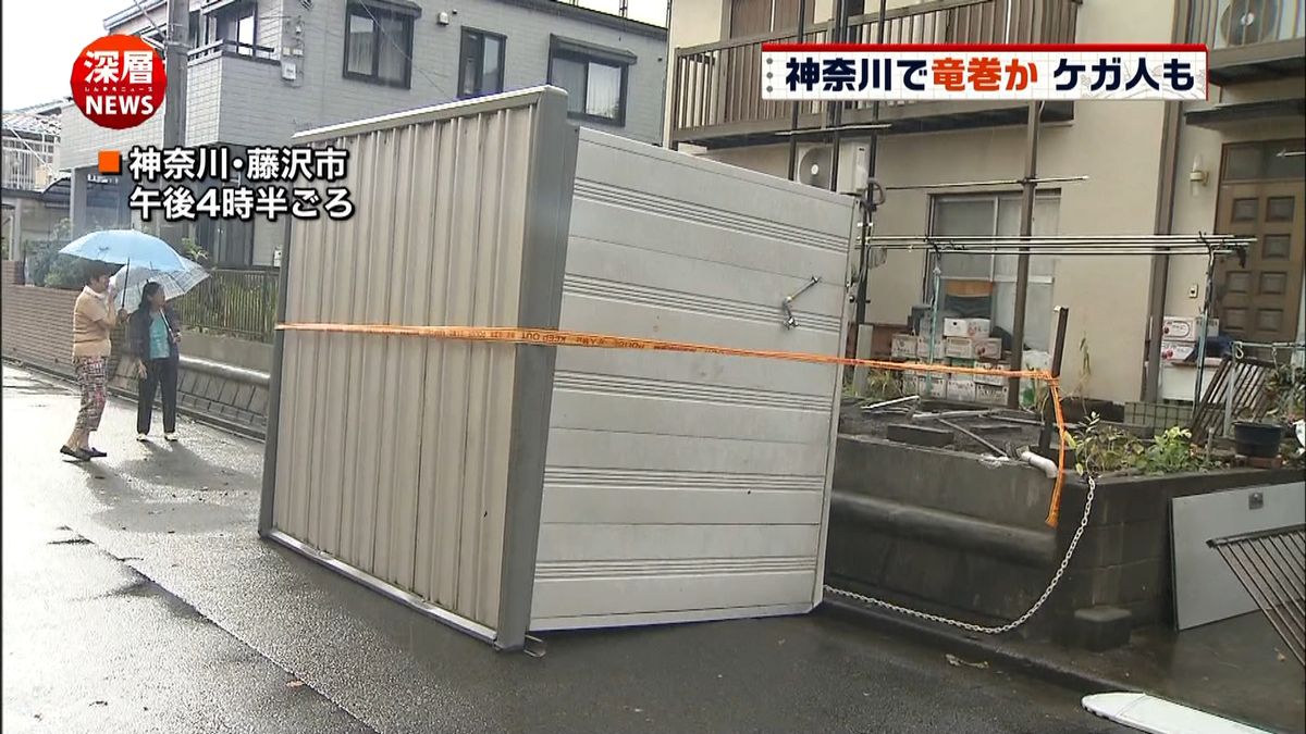 横浜や藤沢などで竜巻か　男女３人ケガ