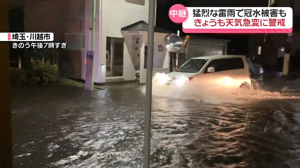 猛烈な雷雨で冠水被害…天気急変にきょうも警戒 　埼玉・川越市から中継