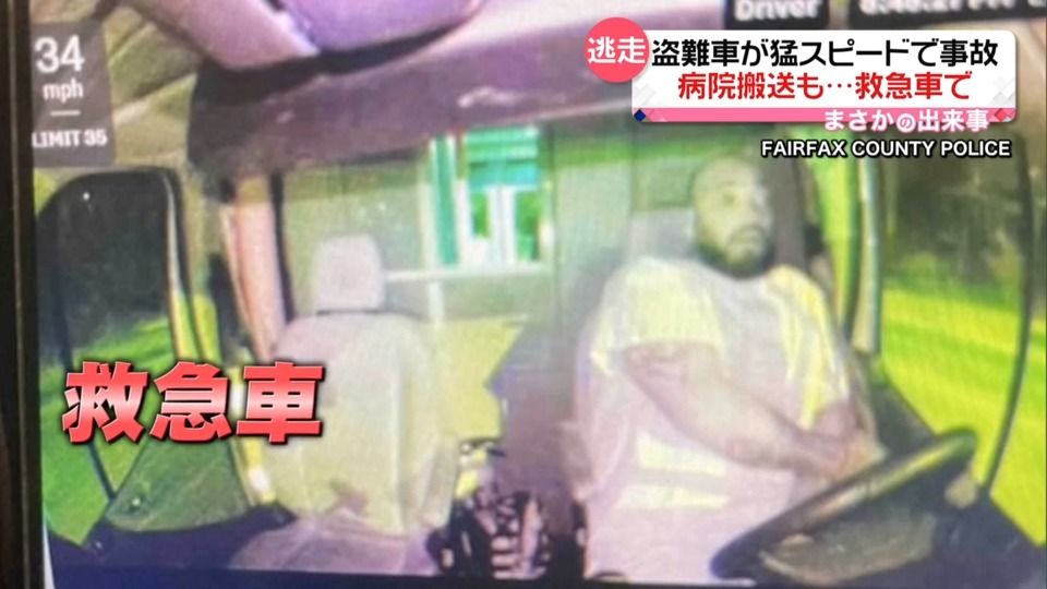 “盗難車”が猛スピードで事故　病院に搬送するも「救急車」盗んで再び逃走　腕には点滴が…　アメリカ