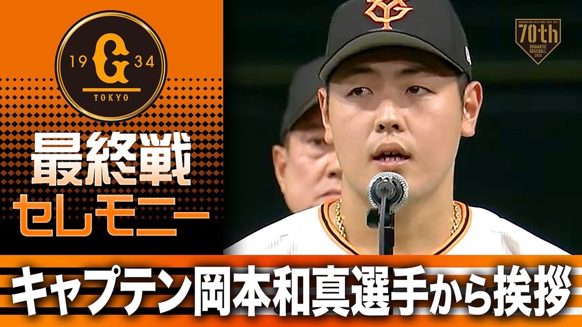 【最終戦セレモニー】キャプテン岡本和真選手から挨拶【巨人】