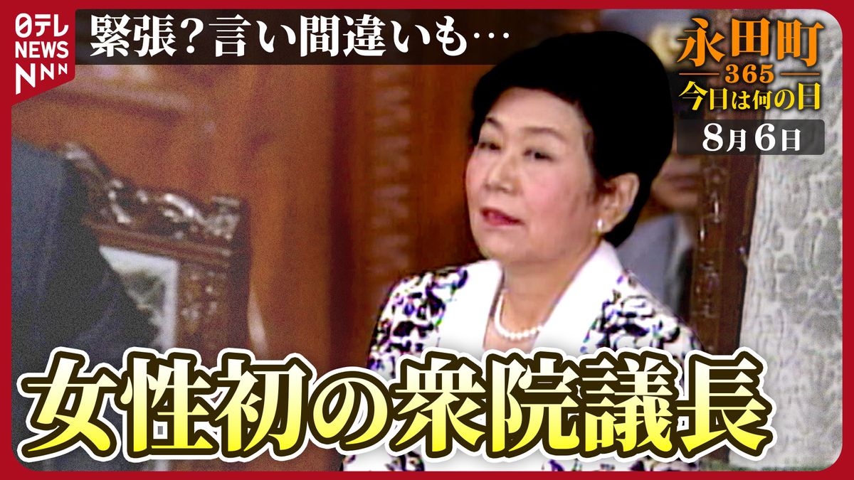 【永田町365～今日は何の日】憲政史上初の女性衆院議長に土井たか子氏が就任 (1993年8月6日)