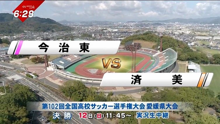 12日 全国高校サッカー選手権大会 愛媛県大会決勝