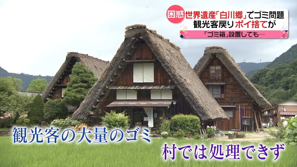 世界遺産「白川郷」でゴミ問題　観光客が戻り“ポイ捨て”増加　「ゴミ箱」設置しても…