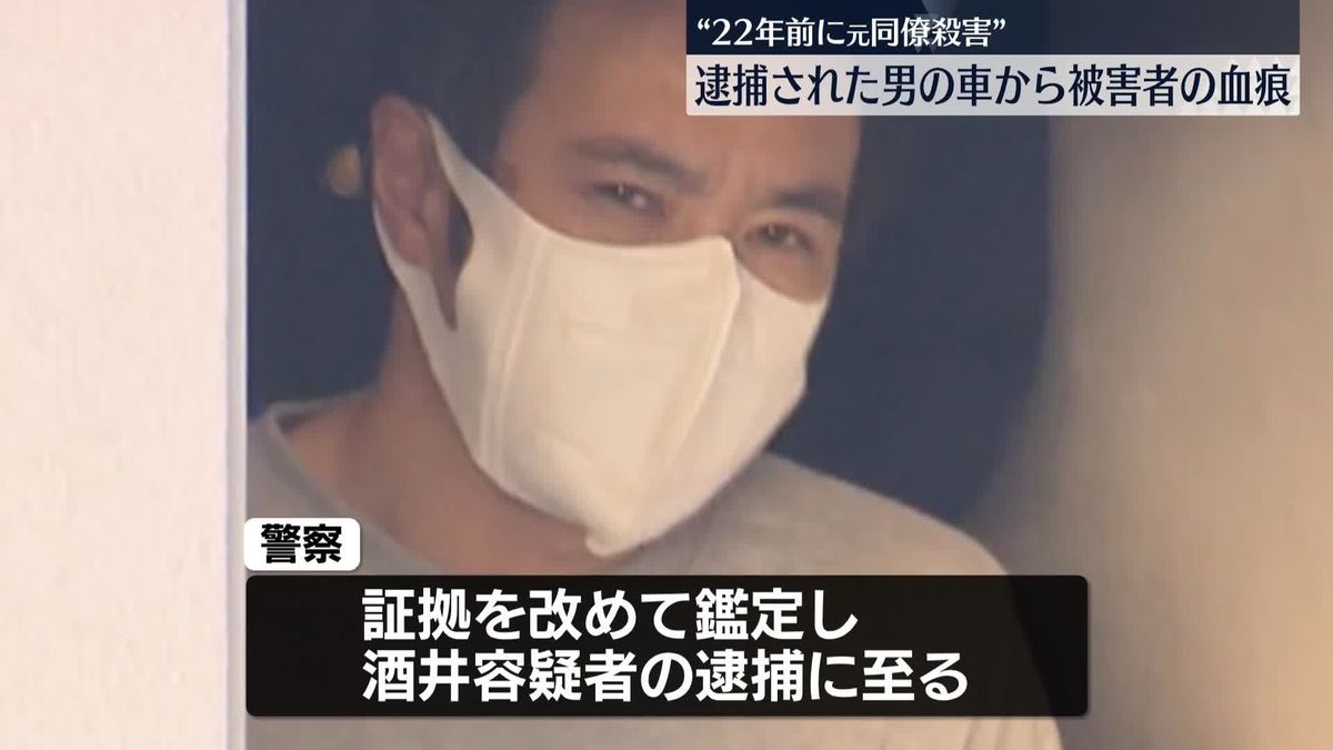 22年前に元同僚殺害か　逮捕された男の車から被害者の血痕