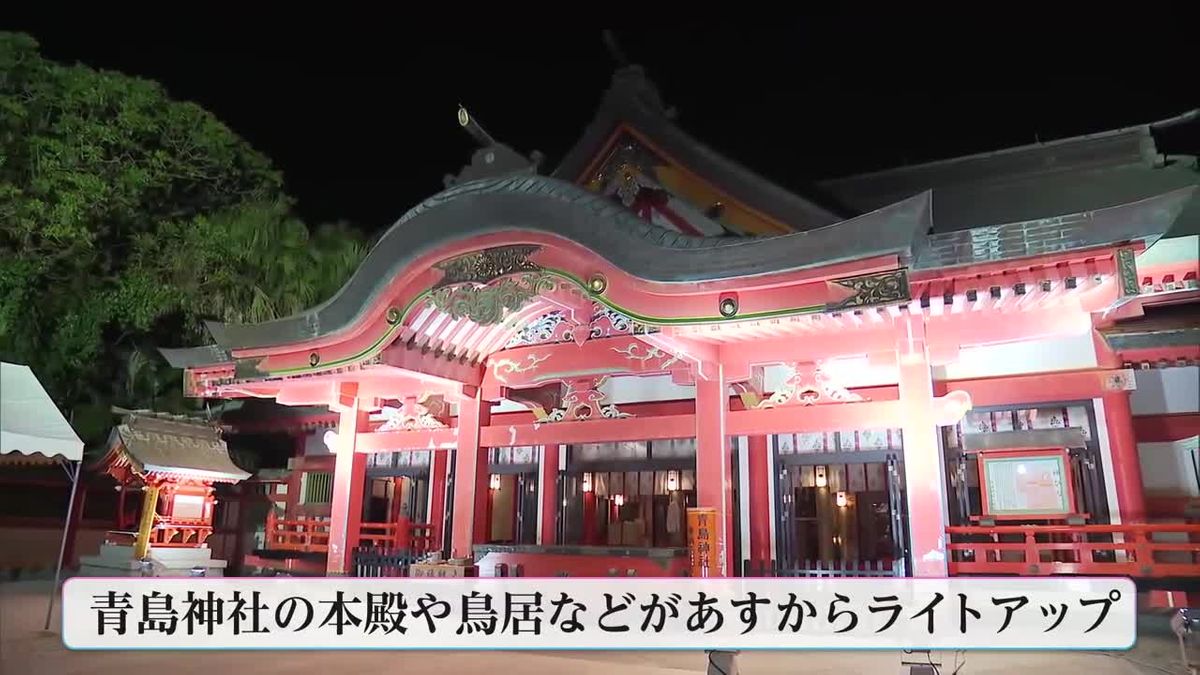 神秘的な光景が…　１２日から青島神社ライトアップ　食と神話の期間限定イベント