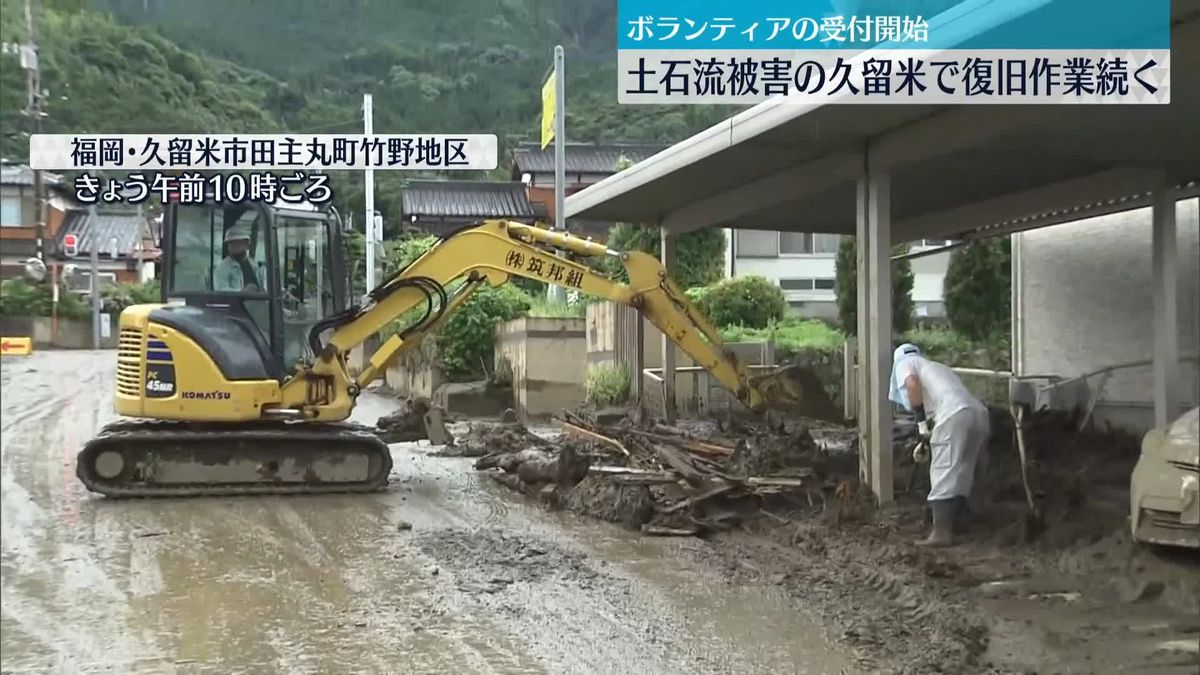 土石流被害　福岡・久留米で再び雨の中…復旧作業続く　ボランティアの受け付け開始