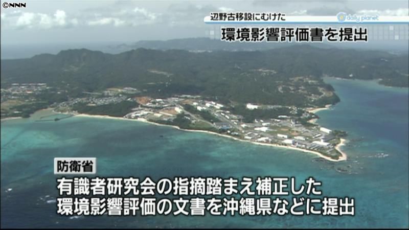 普天間移設、補正環境影響評価書を提出