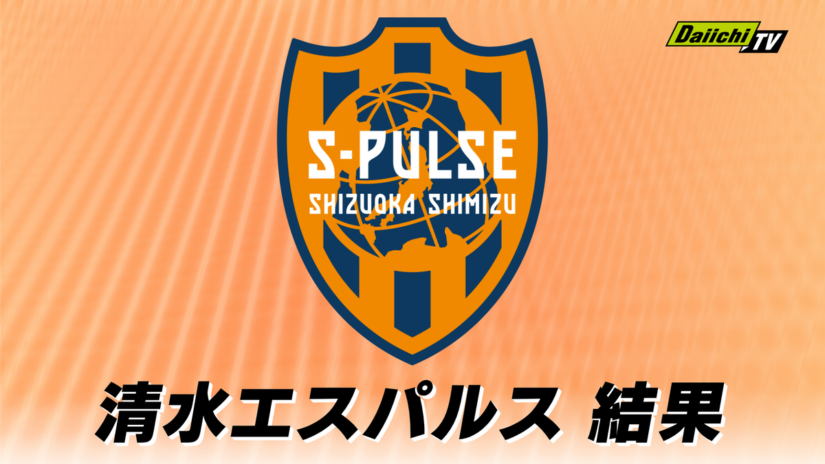 【J2】清水エスパルス　前半水戸に2失点　後半執念で追い付き引き分け　J1昇格は次節以降に持ち越し（ケーズデンキスタジアム水戸）