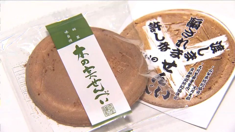 詐欺防止へ“騙されませんべい” 老舗せんべい屋が警察署に寄贈 防犯イベントで配布へ 山梨