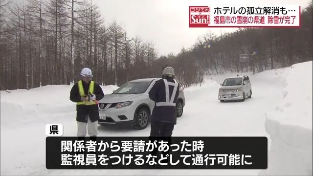 雪崩のあった福島市の県道　除雪で孤立解消も通行止めは継続へ・福島県