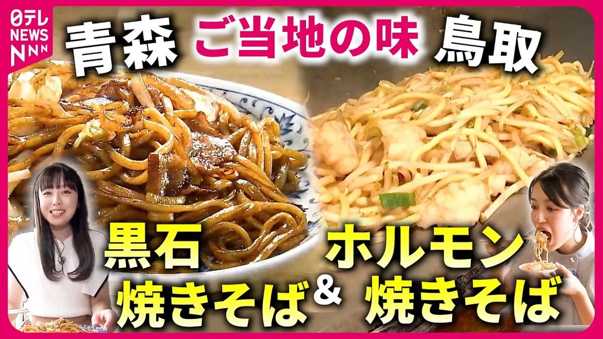 【焼きそば】つゆ焼きそば＆カレー焼きそばも！？　青森と鳥取のご当地の味『every.特集』