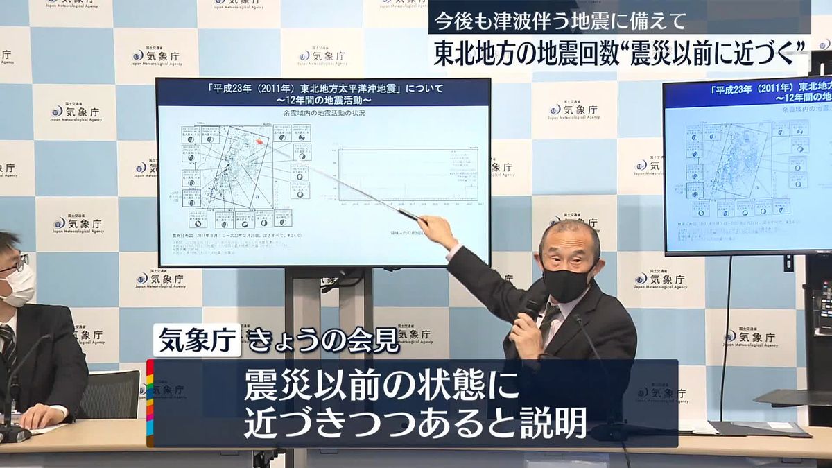 東北地方の地震回数“震災以前の状態に近づきつつある”気象庁