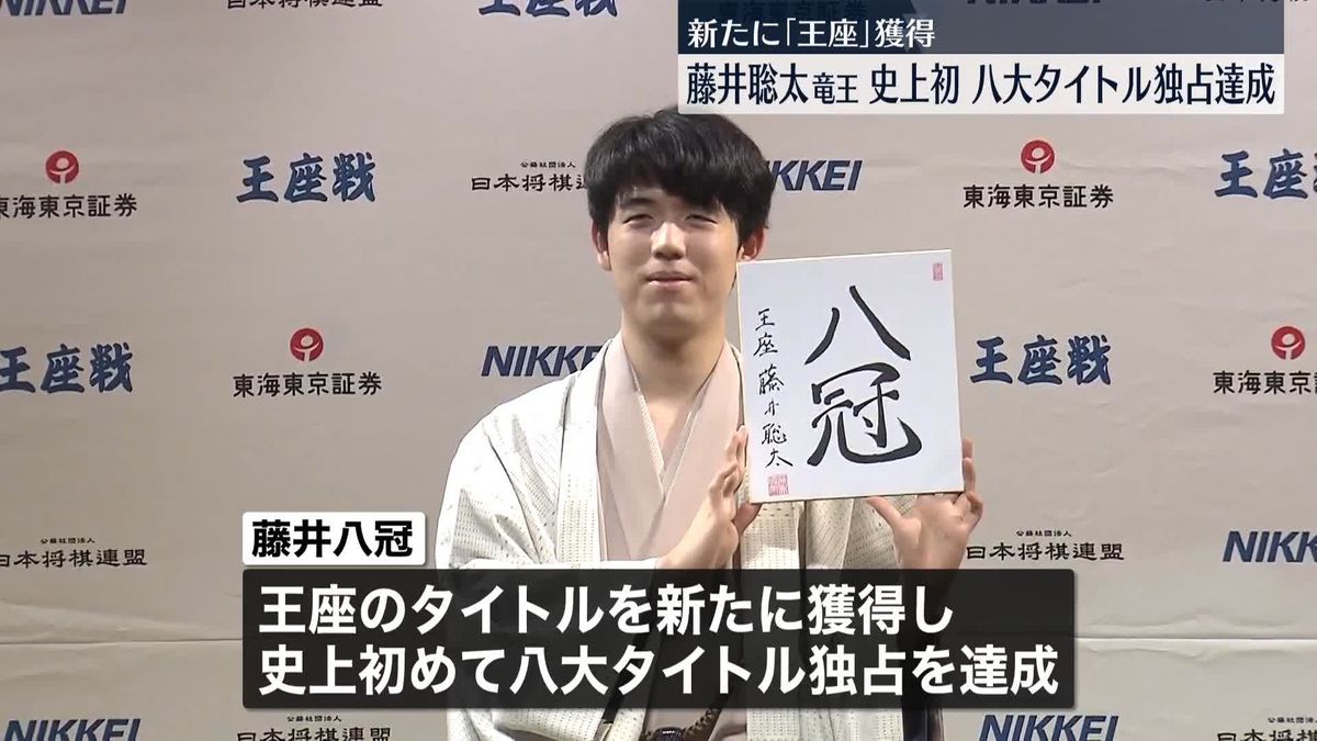 史上初の全冠独占…藤井聡太八冠「面白い将棋を指したい」