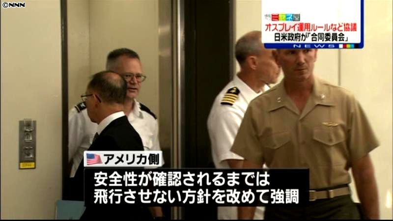 日米合同委、オスプレイ安全策議論継続確認