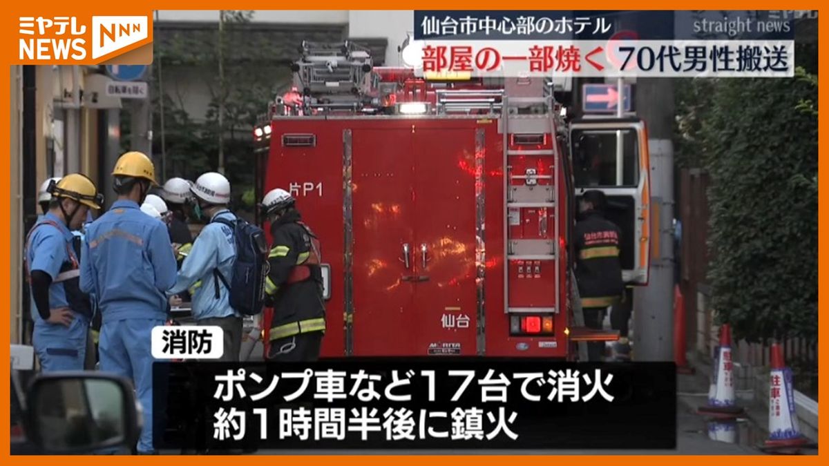 ＜仙台市中心部のホテルで部屋の一部焼く＞宿泊していた男性（70代）が煙吸い搬送される