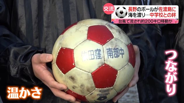 長野で紛失のサッカーボール 佐渡島で発見