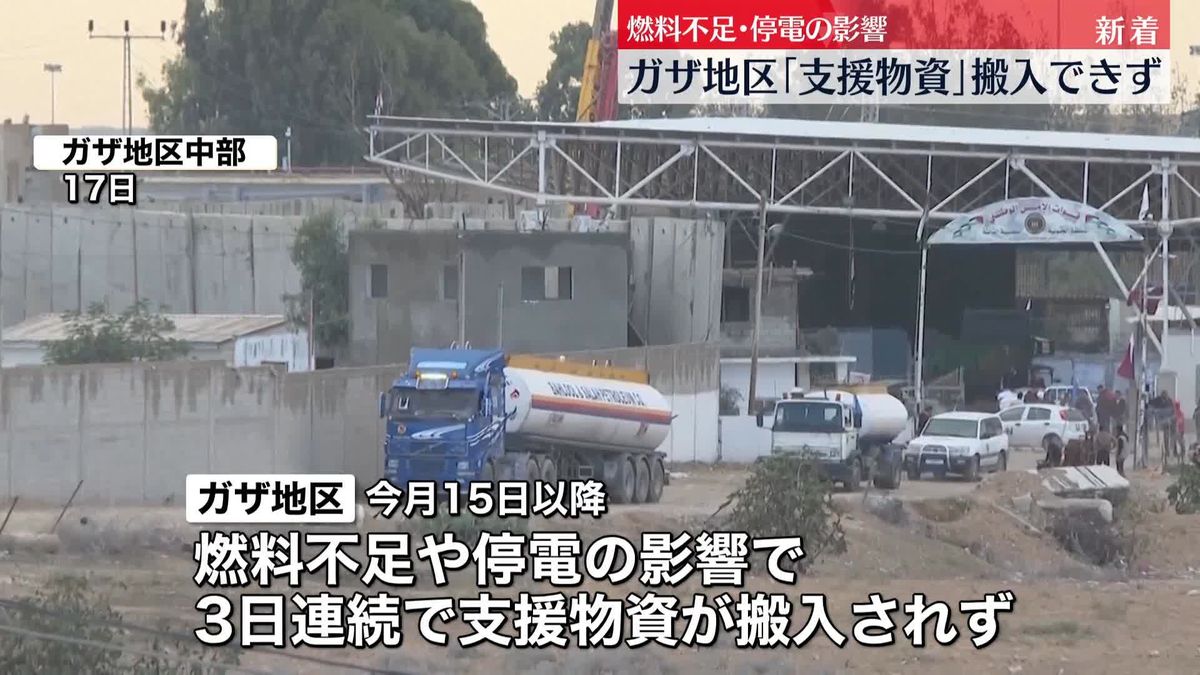 ガザ地区　今月15日以降、支援物資の搬入滞る　燃料不足などの影響