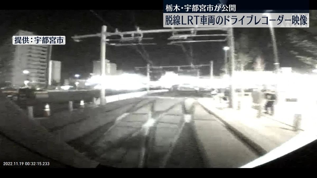 脱線LRT車両のドラレコ映像を公開　宇都宮市