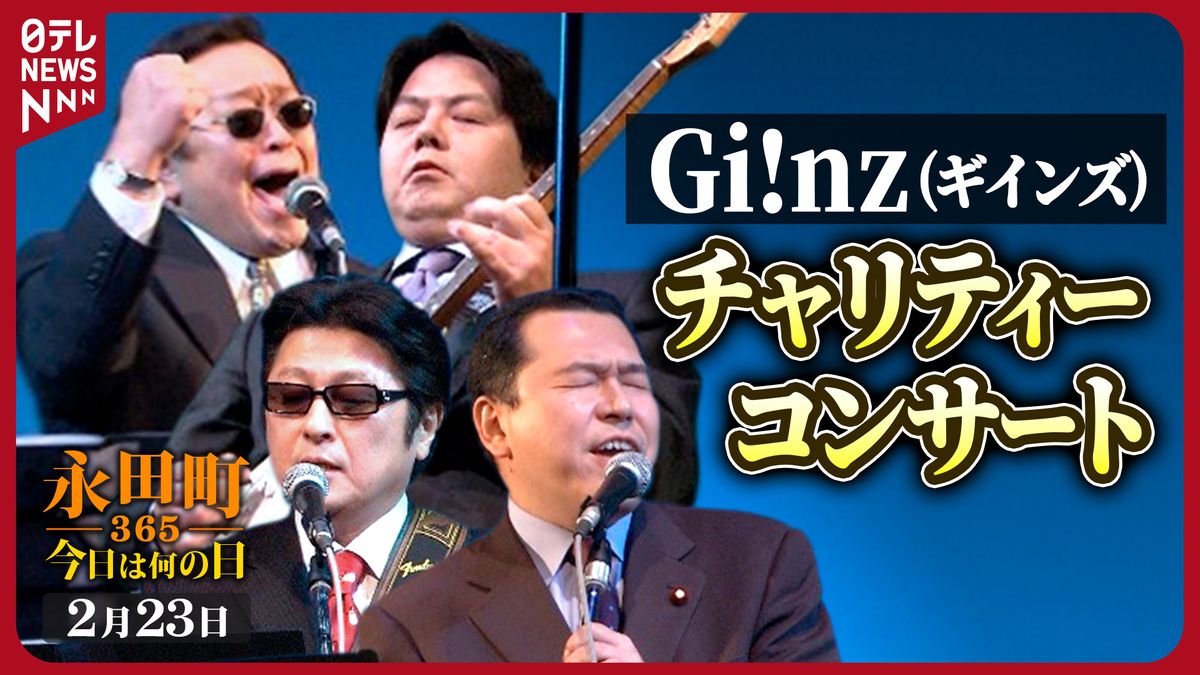 【永田町365～今日は何の日】Gi!nz(ギインズ)チャリティーコンサート(2005年2月23日)