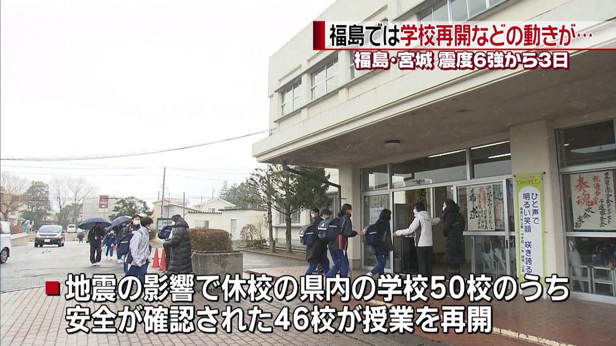 地震から３日…休校していた学校再開　福島