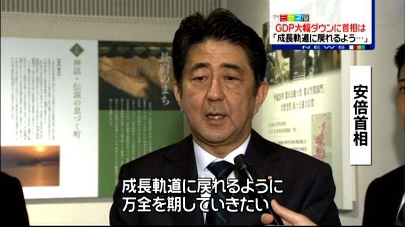 ＧＤＰマイナス　首相“全力で成長軌道に”