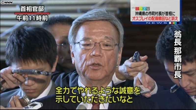 沖縄首長、首相に普天間の県内移設反対訴え