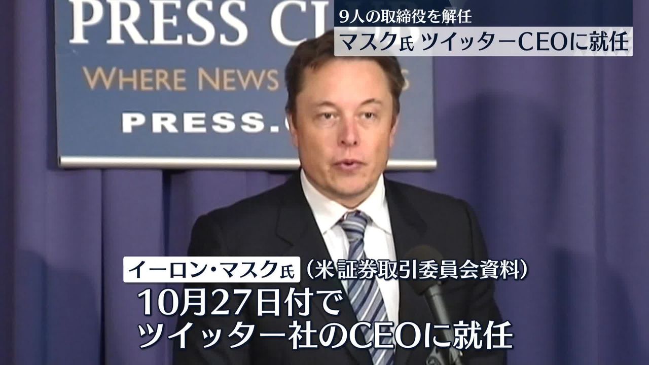 マスク氏ツイッターCEOに就任、取締役9人全員を解任（2022年10月31日掲載）｜日テレNEWS NNN