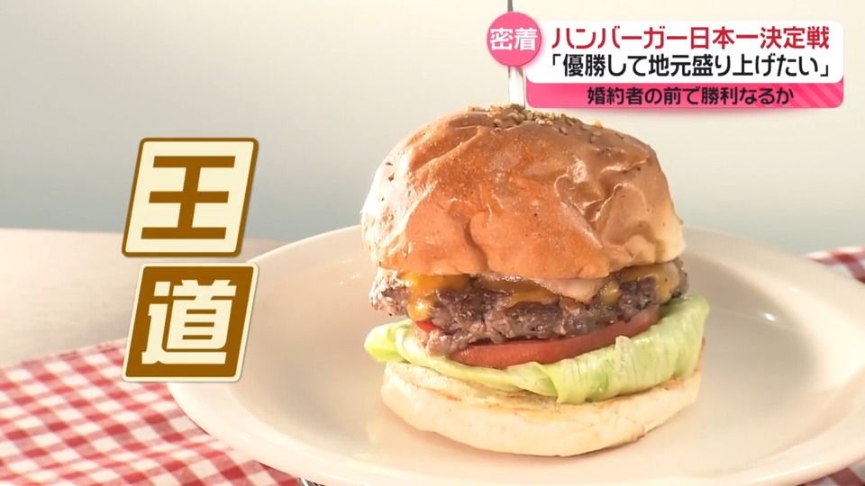 全国こだわりバーガー大集結「ハンバーガー日本一決定戦」　舞台ウラに密着