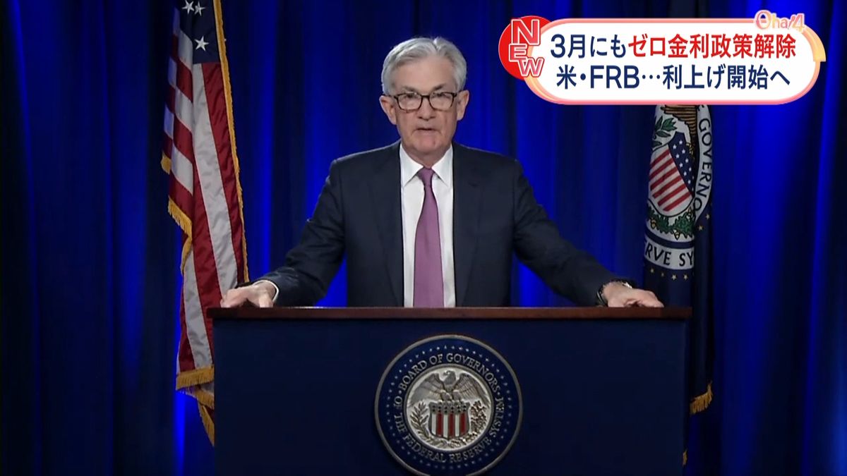 米FRB　3月にもゼロ金利政策を解除