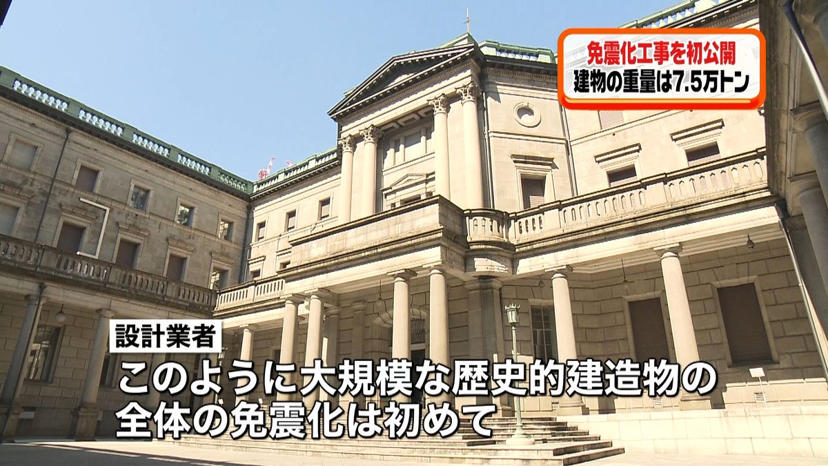 重要文化財　日銀本館の免震化工事を初公開