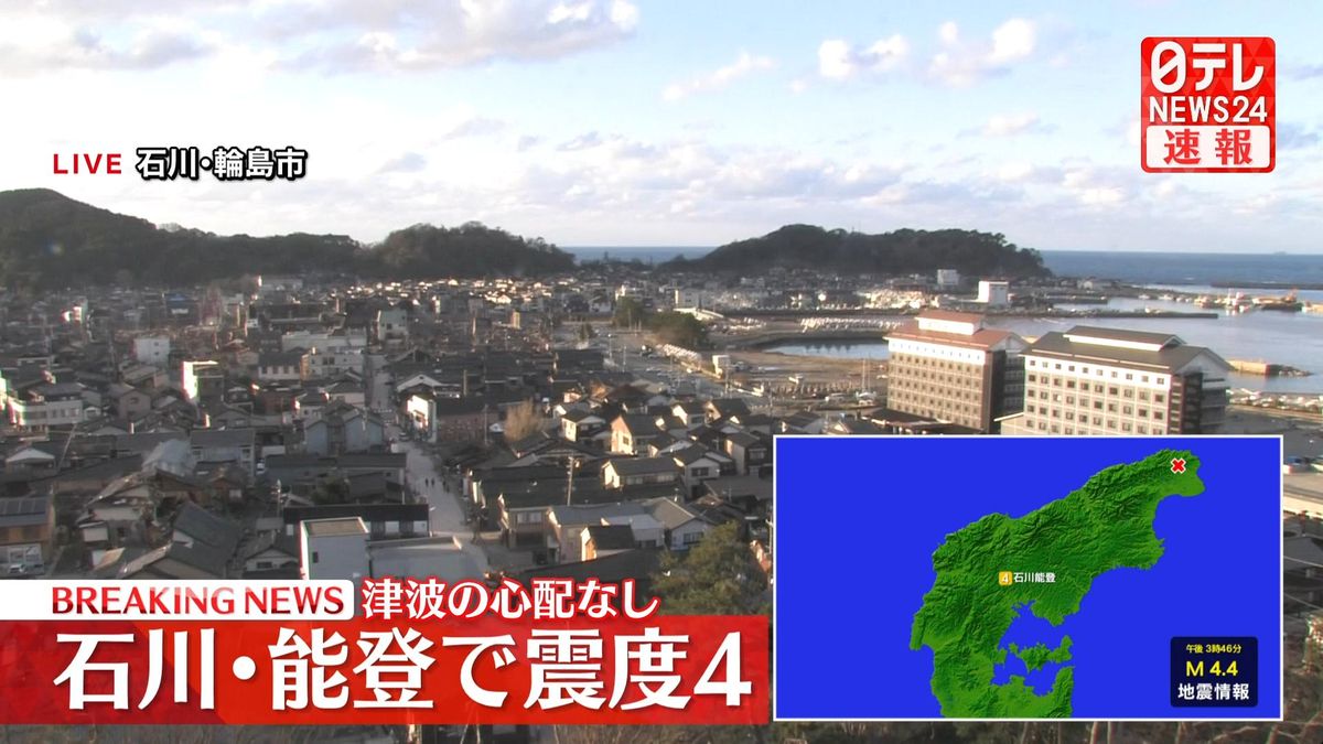 北陸地方で震度４の地震