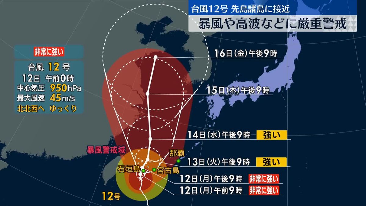 台風12号、沖縄の先島諸島に接近　厳重警戒を