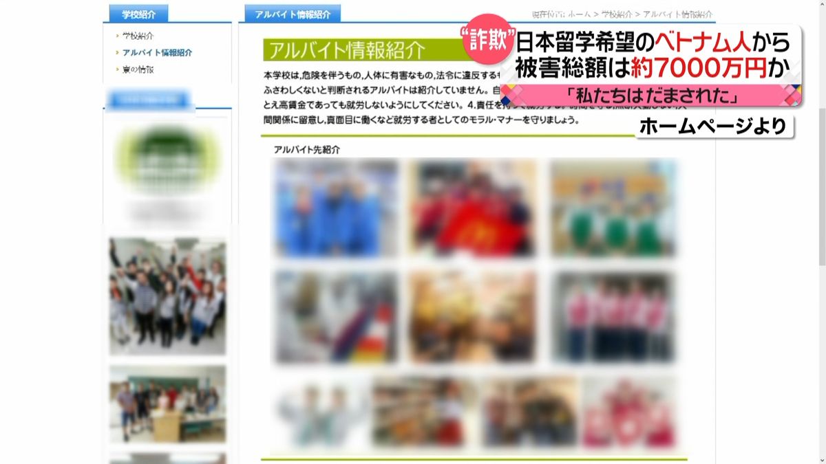 ７０００万円“日本語学校”が留学費を詐取