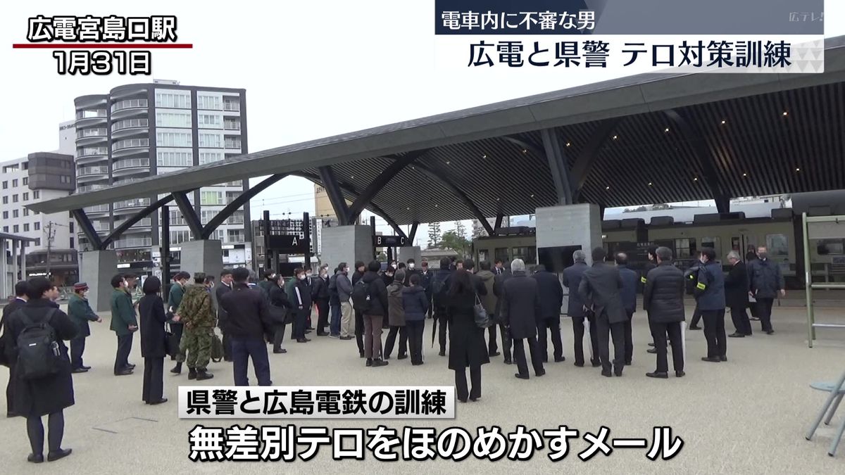 広島電鉄と県警　路面電車内のテロを想定した合同訓練を実施