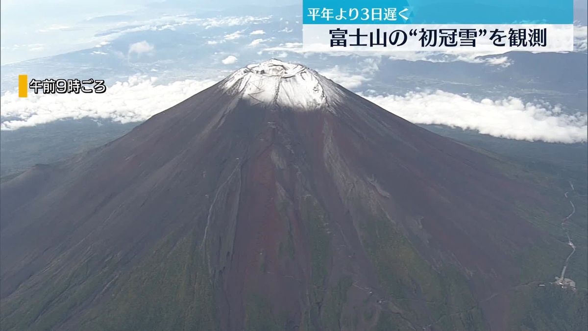 富士山の初冠雪を観測　平年より3日、去年より5日遅く