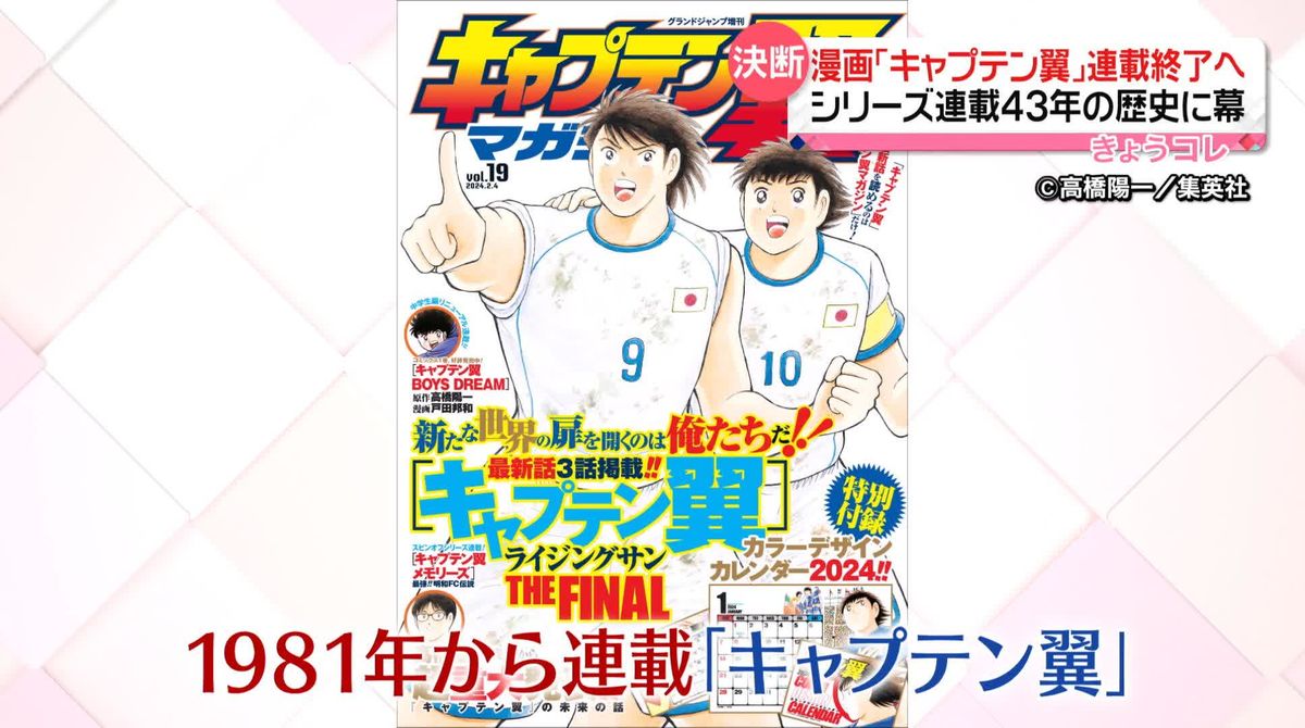 漫画「キャプテン翼」連載終了へ　シリーズ連載43年の歴史に幕