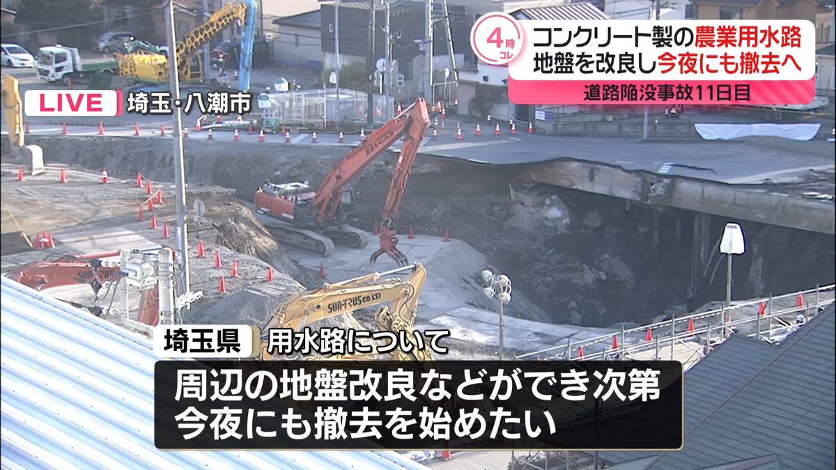 コンクリート製の農業用水路、地盤改良し今夜にも撤去開始へ　八潮市道路陥没事故