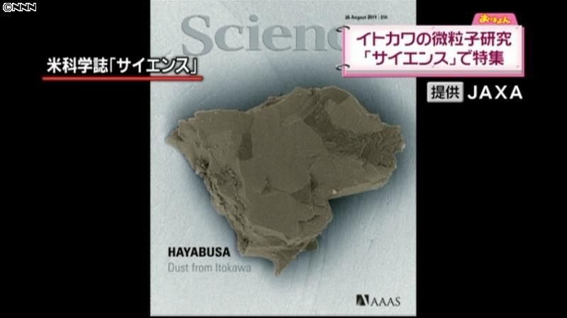 米科学誌　イトカワの微粒子の研究成果掲載