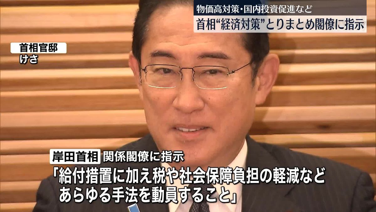 岸田首相、“経済対策”とりまとめ閣僚に指示　今後の2つの焦点とは――