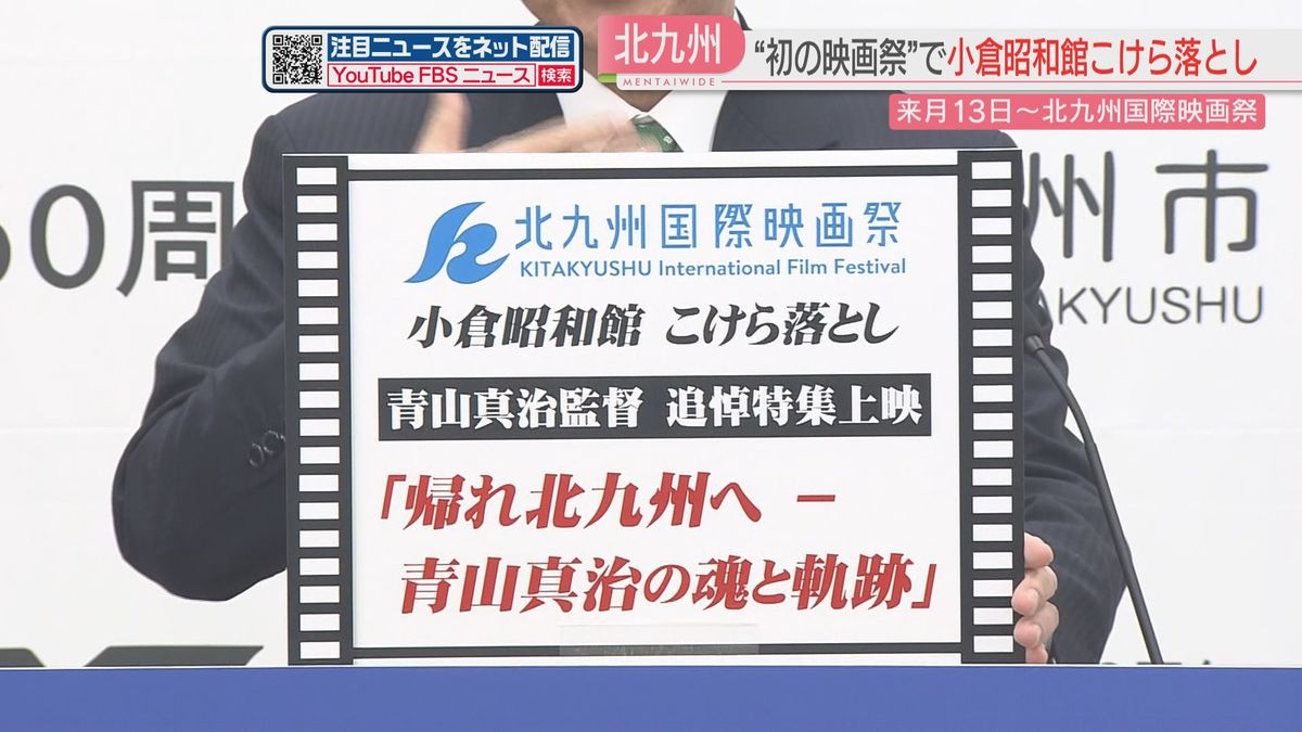 『北九州国際映画祭』に合わせ　火災で焼失した小倉昭和館で“こけら落とし”上映へ