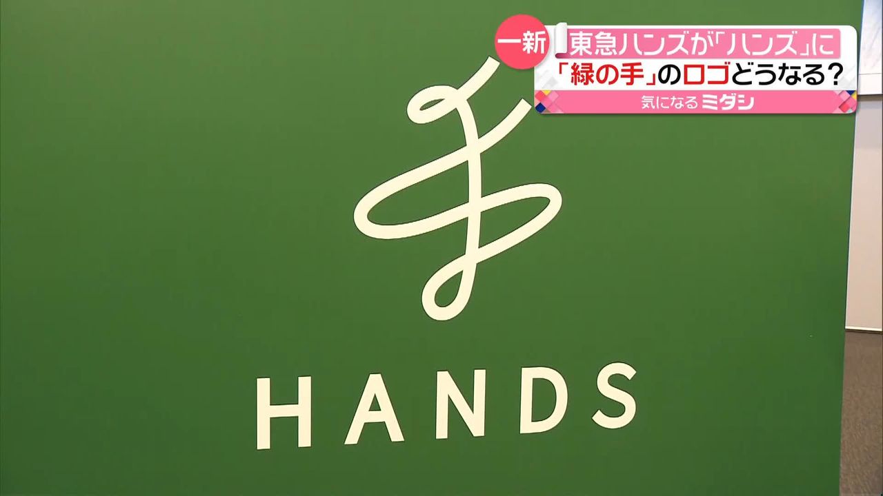 「東急ハンズ」が「ハンズ」に　新しいロゴのモチーフは「漢字の手」