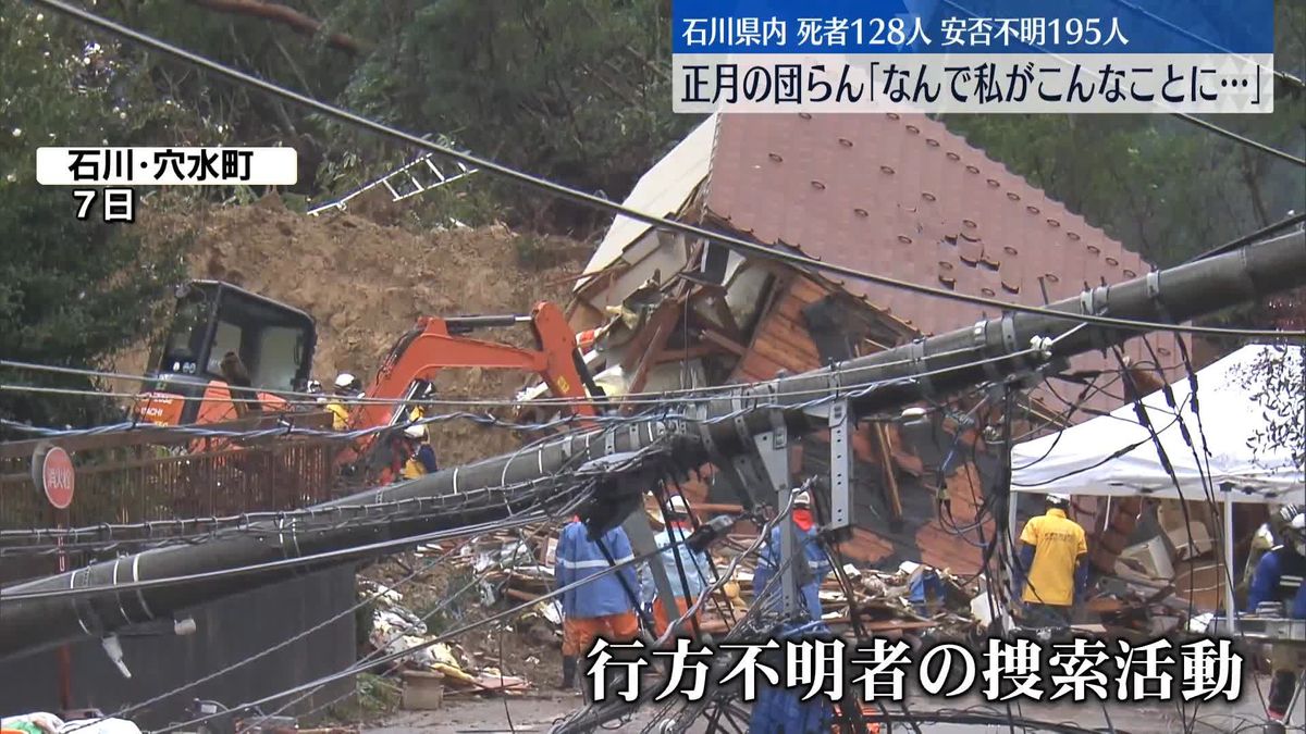 能登半島地震　石川県内死者128人、安否不明195人　正月の団らん「なんで私がこんなことに…」　雪や冷たい雨の中、懸命の捜索活動続く