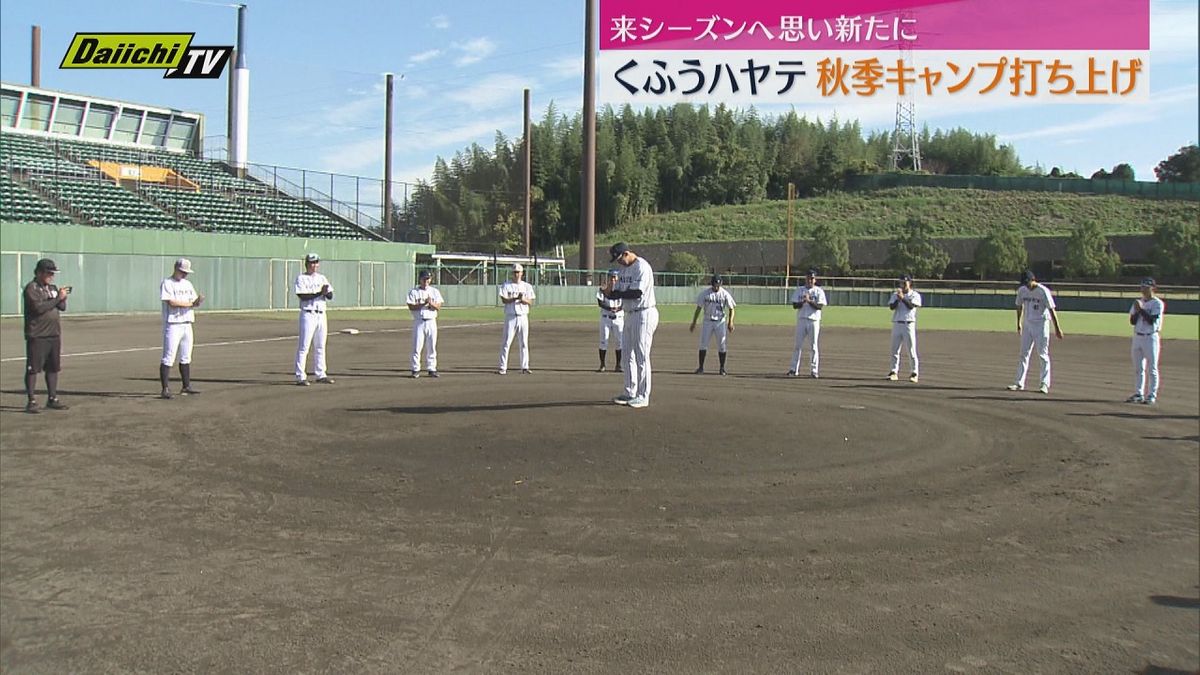 【プロ野球】ウエスタンリーグ「くふうハヤテ」が秋季キャンプを打ち上げ…来季へ思い新たに（静岡市）