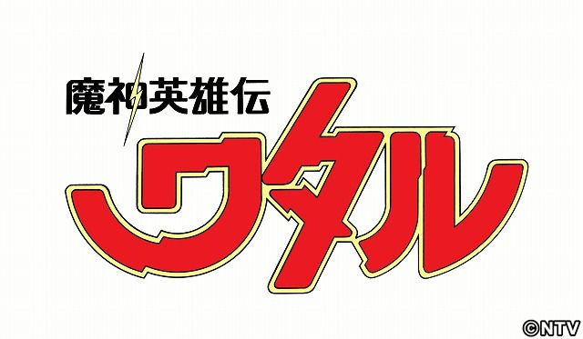 「魔神英雄伝ワタル」ブルーレイＢＯＸ発売