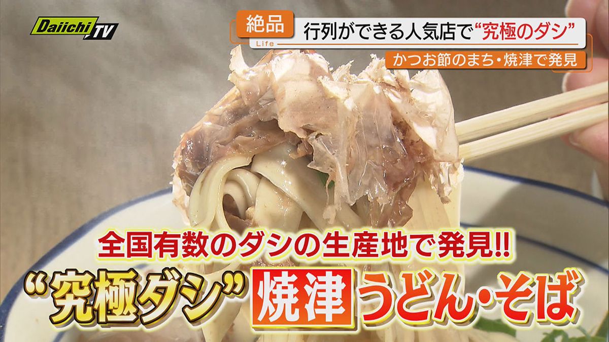 【注目】“ダシ本来のおいしさ”究極の一杯を提供する｢うどん｣｢そば｣店を紹介（静岡･焼津市）